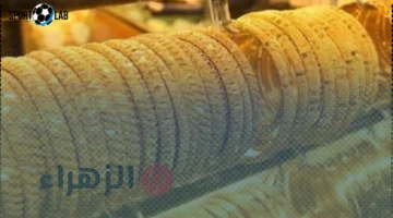 سعر مثقال الذهب عيار 21 في العراق اليوم 2025 وقراءات خبراء الأسواق الأخيرة